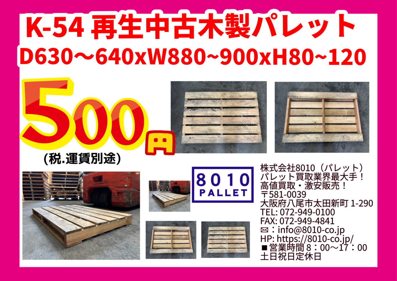 K-54 再生中古木製パレット D630~640XW880~900XH80~120 | 中古パレット買取・販売｜株式会社8010